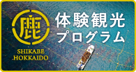 鹿部町体験観光プログラム