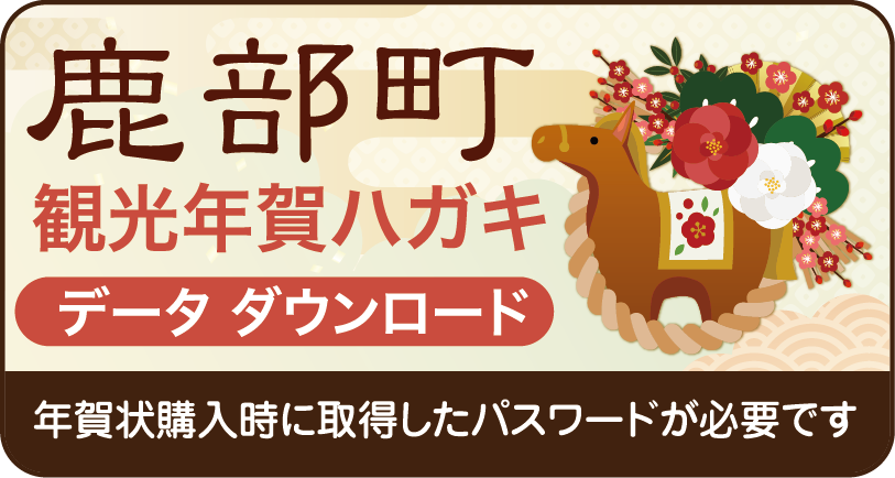 鹿部町観光年賀ハガキデータダウンロード