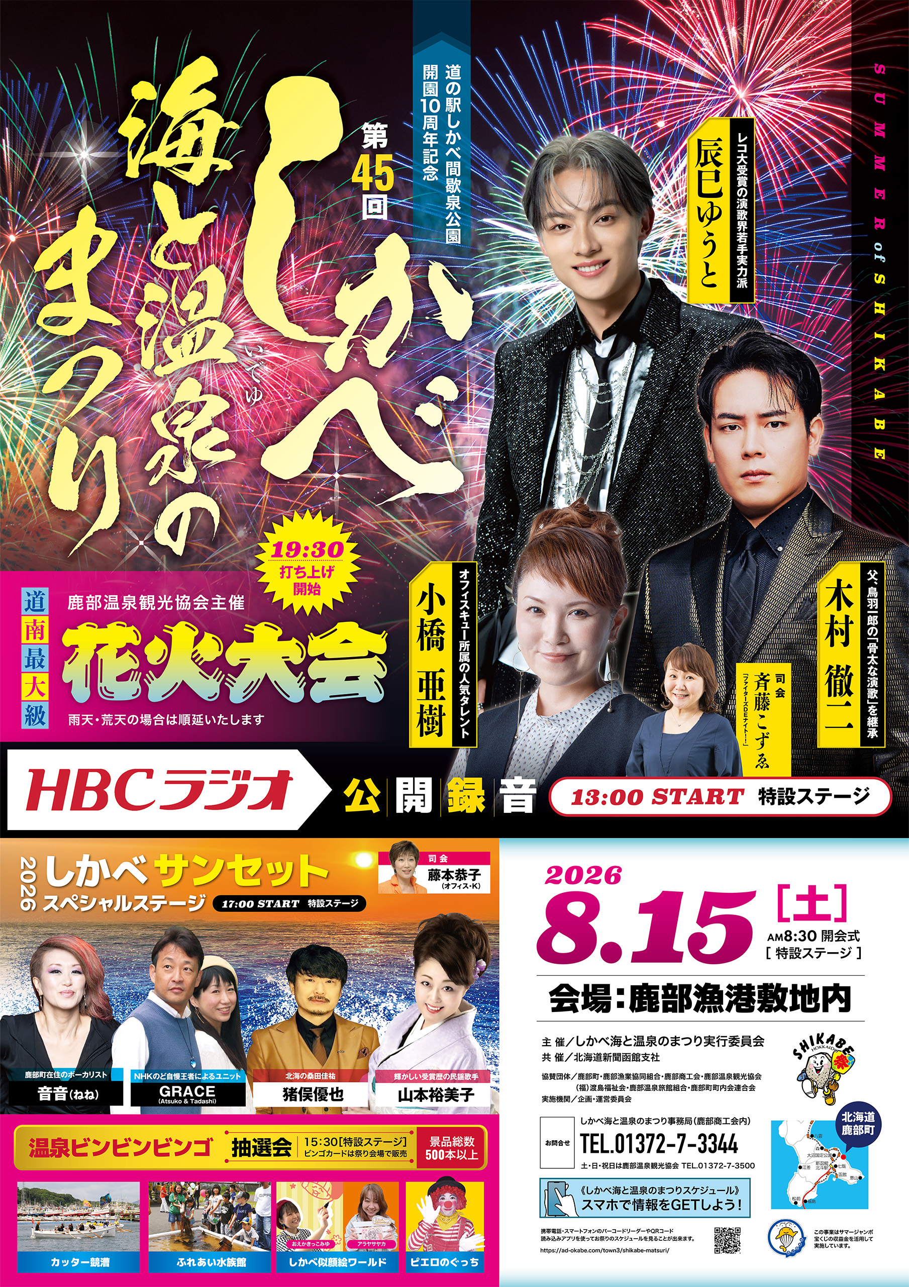 しかべ海と温泉のまつりポスター