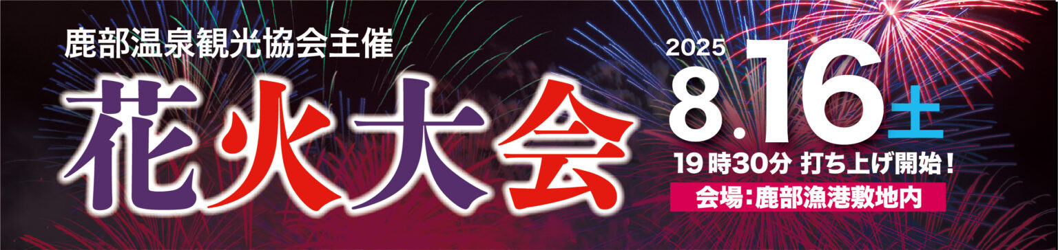 鹿部温泉観光協会主催花火大会