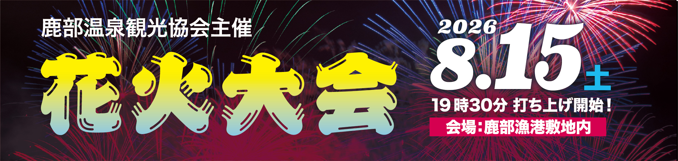 鹿部温泉観光協会主催花火大会