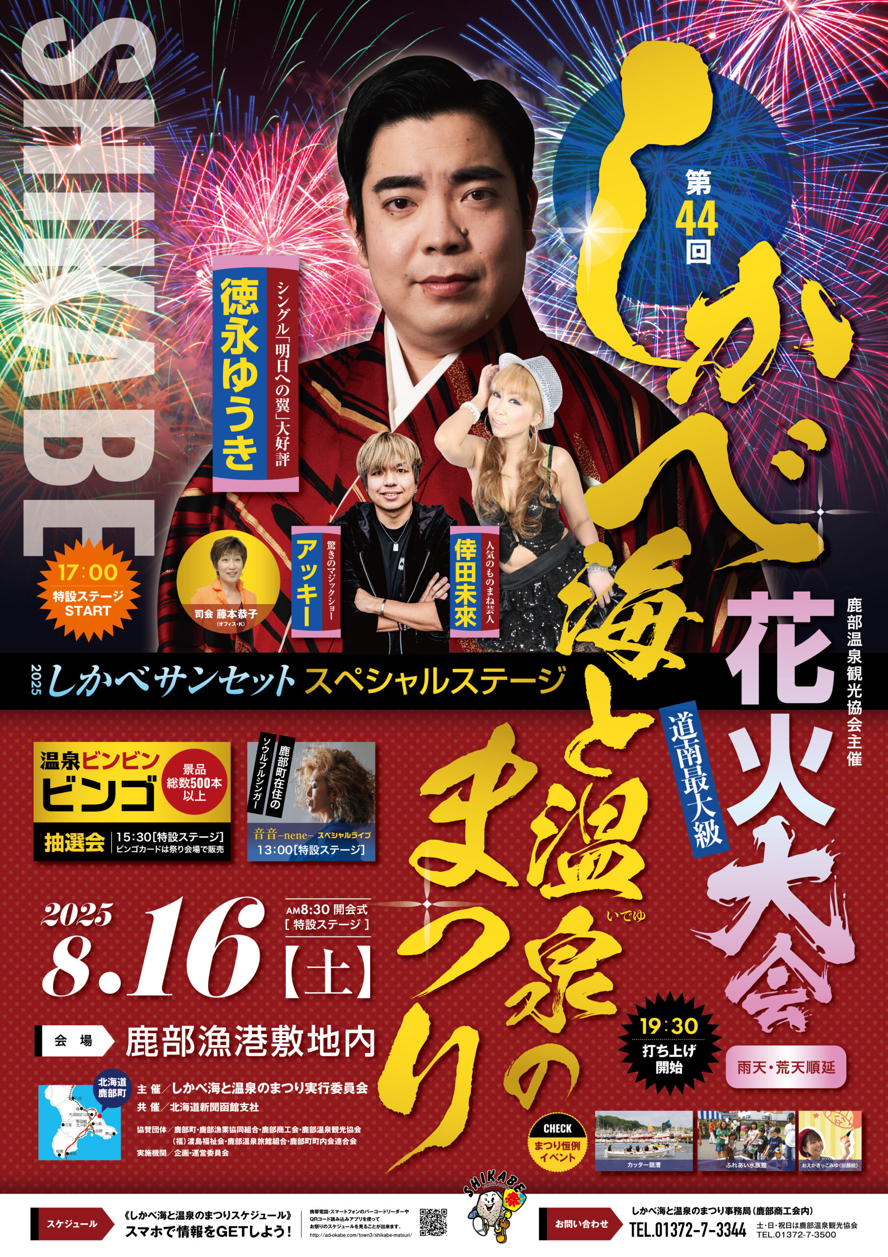 しかべ海と温泉のまつりポスター