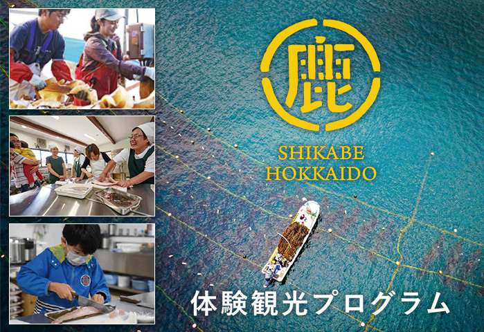 鹿部町体験観光プログラム