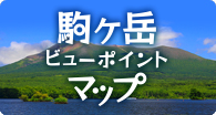 駒ケ岳ピューポイントマップ